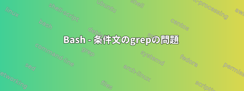 Bash - 条件文のgrepの問題