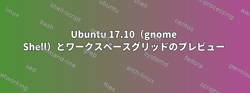 Ubuntu 17.10（gnome Shell）とワークスペースグリッドのプレビュー