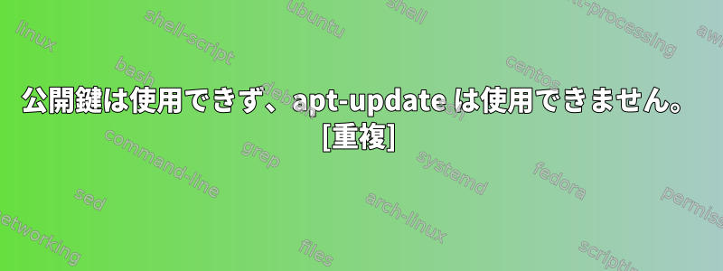 公開鍵は使用できず、apt-update は使用できません。 [重複]