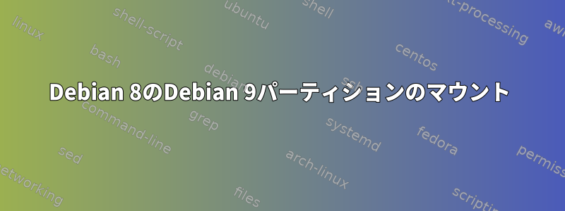 Debian 8のDebian 9パーティションのマウント