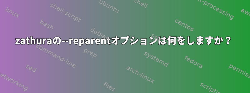 zathuraの--reparentオプションは何をしますか？