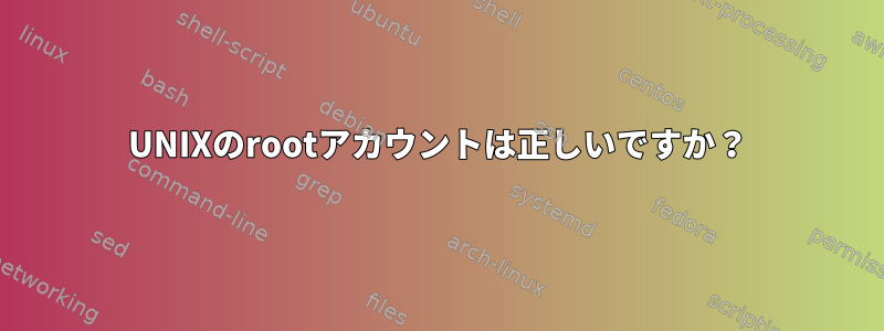 UNIXのrootアカウントは正しいですか？