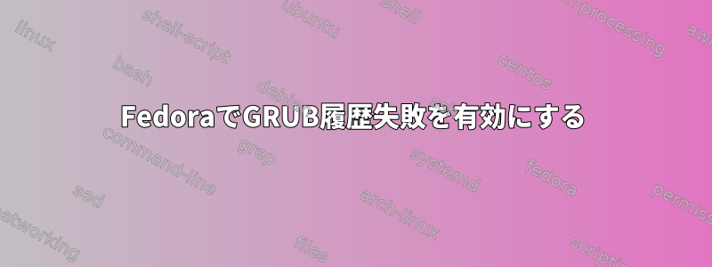 FedoraでGRUB履歴失敗を有効にする