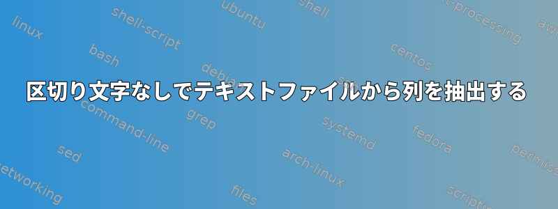 区切り文字なしでテキストファイルから列を抽出する