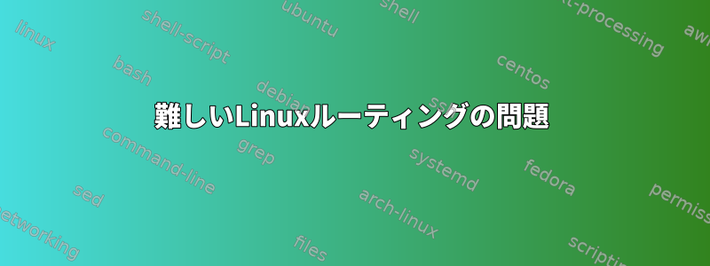 難しいLinuxルーティングの問題