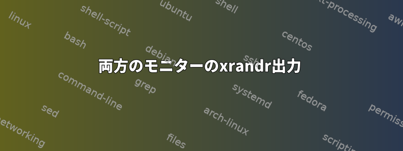 両方のモニターのxrandr出力