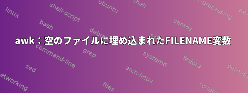 awk：空のファイルに埋め込まれたFILENAME変数