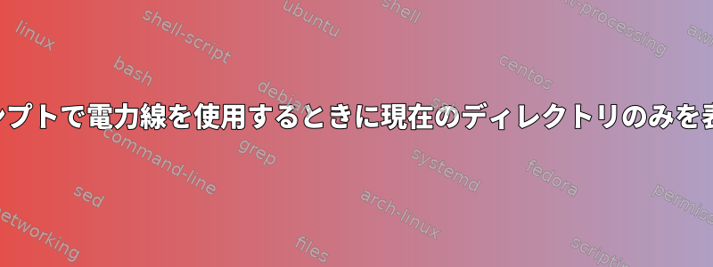 ターミナルプロンプトで電力線を使用するときに現在のディレクトリのみを表示する方法は？