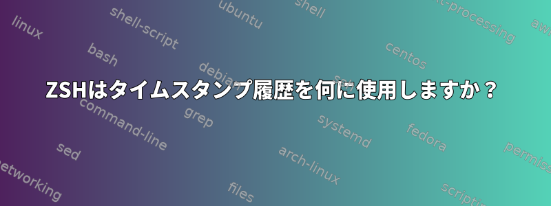 ZSHはタイムスタンプ履歴を何に使用しますか？