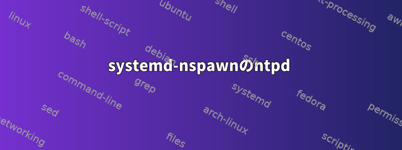 systemd-nspawnのntpd