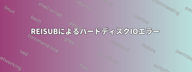 REISUBによるハードディスクIOエラー