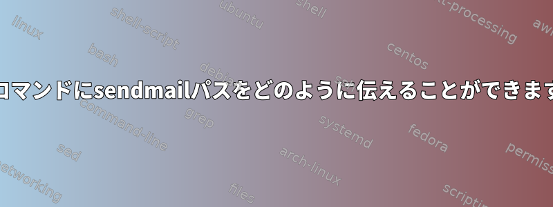 mailコマンドにsendmailパスをどのように伝えることができますか？