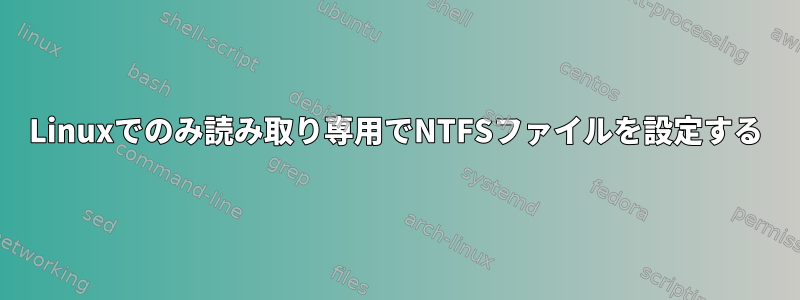 Linuxでのみ読み取り専用でNTFSファイルを設定する