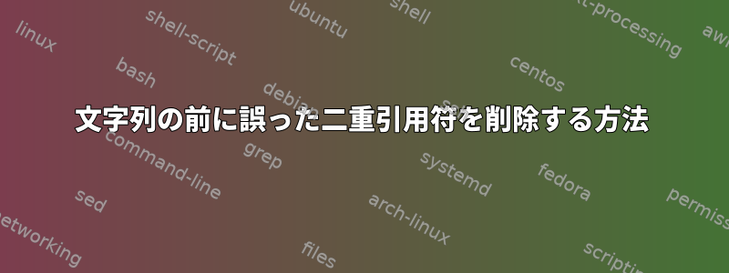 文字列の前に誤った二重引用符を削除する方法