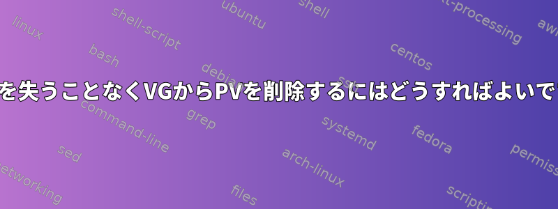 データを失うことなくVGからPVを削除するにはどうすればよいですか？