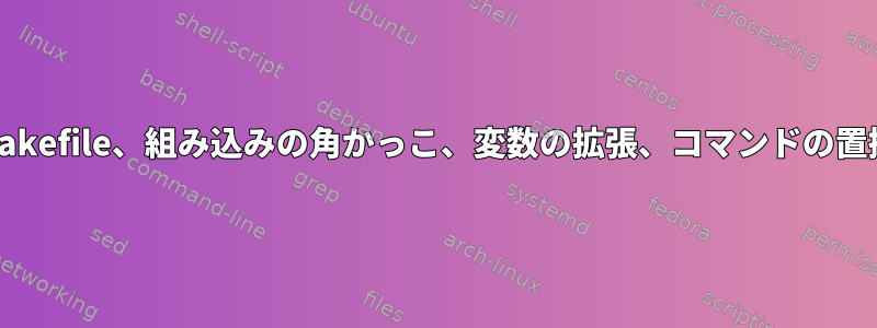 Makefile、組み込みの角かっこ、変数の拡張、コマンドの置換