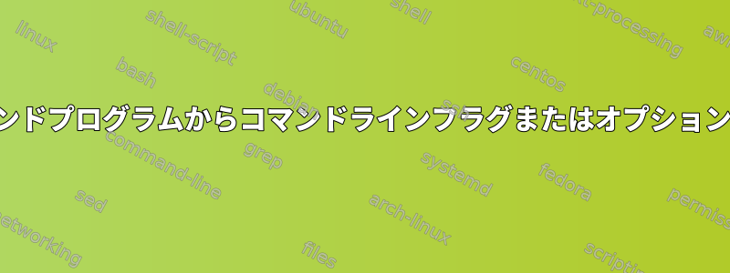 実行可能なコマンドプログラムからコマンドラインフラグまたはオプションを取得する方法