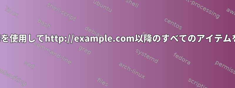 awkまたはsedを使用してhttp://example.com以降のすべてのアイテムを削除する方法