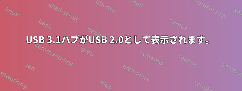 USB 3.1ハブがUSB 2.0として表示されます。