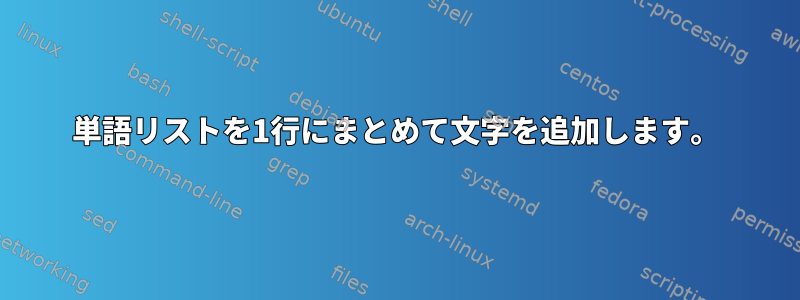 単語リストを1行にまとめて文字を追加します。