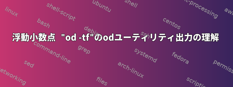 浮動小数点 "od -tf"のodユーティリティ出力の理解