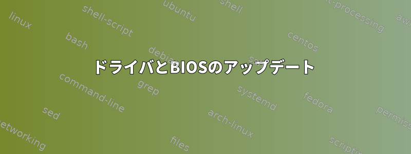 ドライバとBIOSのアップデート