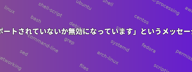 「libcurlでプロトコルhttpがサポートされていないか無効になっています」というメッセージが表示されるのはなぜですか？