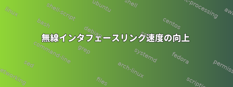 無線インタフェースリンク速度の向上