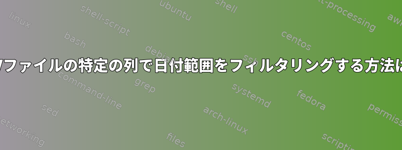 CSVファイルの特定の列で日付範囲をフィルタリングする方法は？