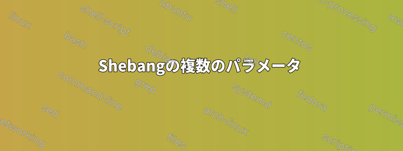 Shebangの複数のパラメータ