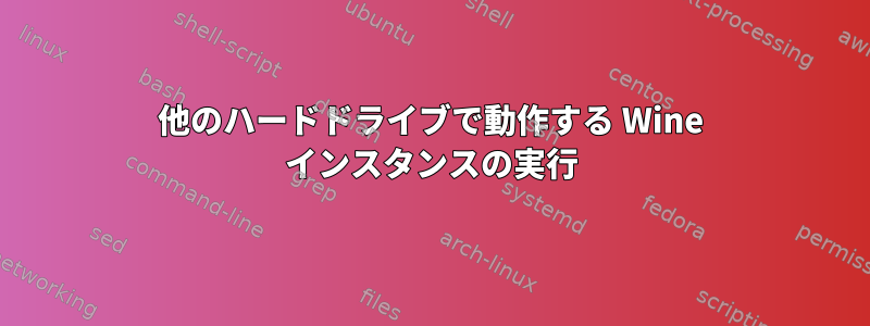 他のハードドライブで動作する Wine インスタンスの実行