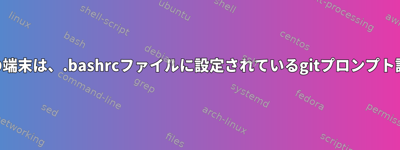 TerminatorやGuake端末などの端末は、.bashrcファイルに設定されているgitプロンプト設定ファイルを解析できません。