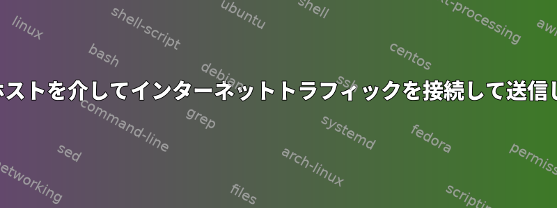 特定のホストを介してインターネットトラフィックを接続して送信します。