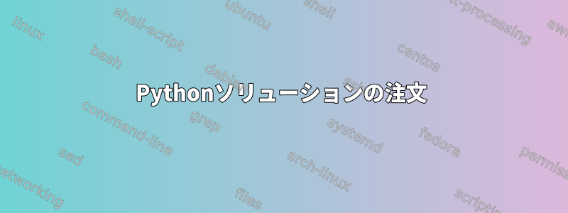 Pythonソリューションの注文