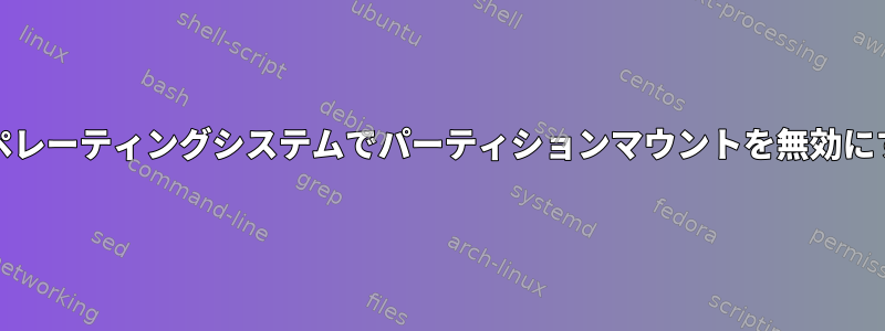 Lubuntuオペレーティングシステムでパーティションマウントを無効にする方法は？