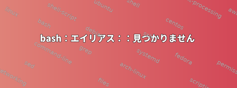 bash：エイリアス：：見つかりません