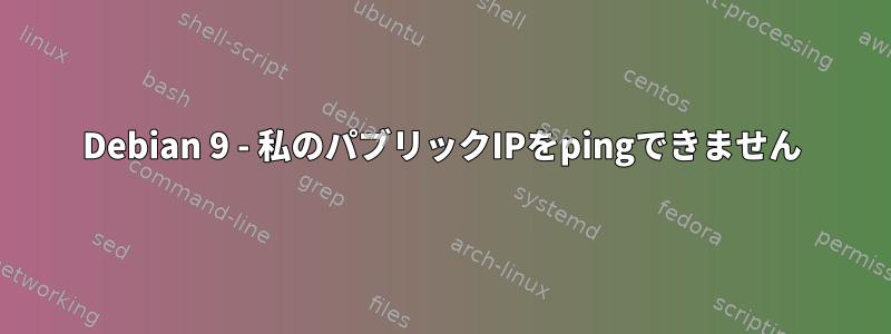 Debian 9 - 私のパブリックIPをpingできません