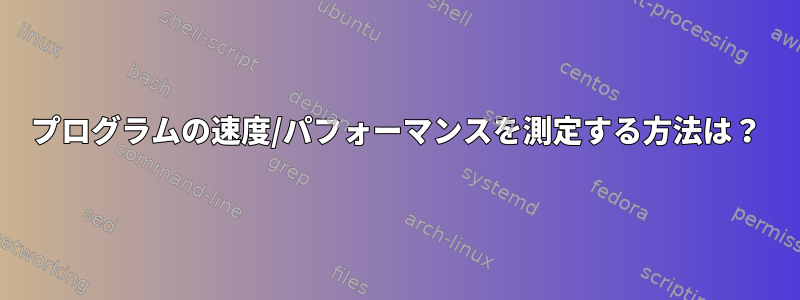 プログラムの速度/パフォーマンスを測定する方法は？