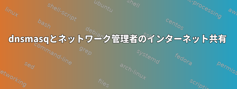 dnsmasqとネットワーク管理者のインターネット共有