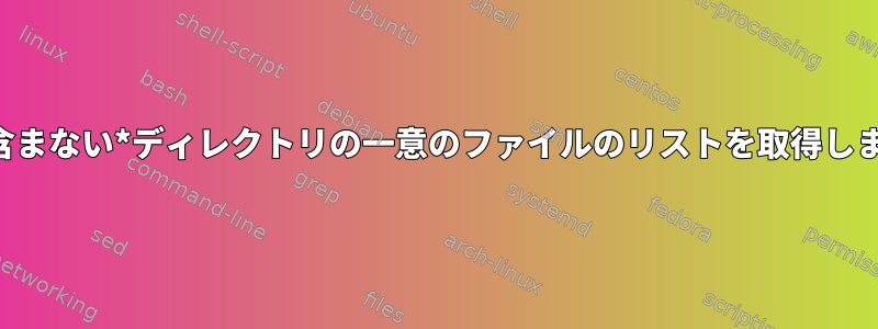 行を含まない*ディレクトリの一意のファイルのリストを取得します。