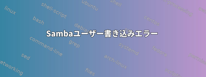 Sambaユーザー書き込みエラー