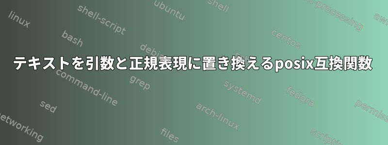 テキストを引数と正規表現に置き換えるposix互換関数