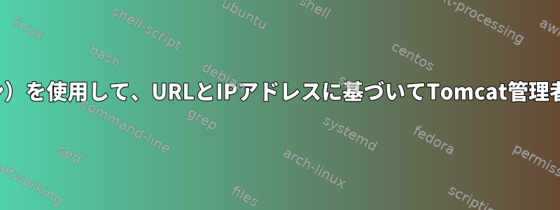 CSF（または他のアプリケーション）を使用して、URLとIPアドレスに基づいてTomcat管理者へのアクセスをブロックします。