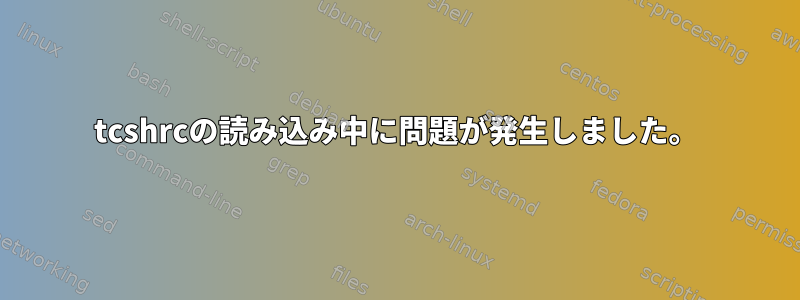 tcshrcの読み込み中に問題が発生しました。