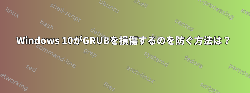 Windows 10がGRUBを損傷するのを防ぐ方法は？