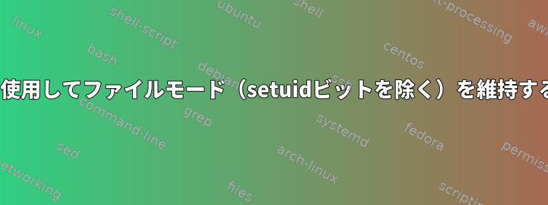 rsyncを使用してファイルモード（setuidビットを除く）を維持するには？