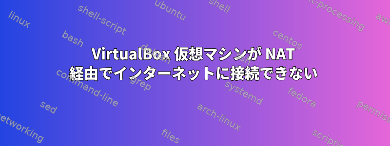 VirtualBox 仮想マシンが NAT 経由でインターネットに接続できない