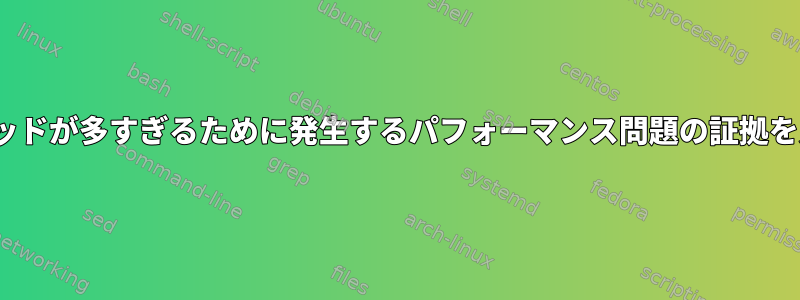 Linuxでスレッドが多すぎるために発生するパフォーマンス問題の証拠を見つける方法