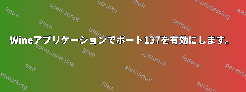 Wineアプリケーションでポート137を有効にします。