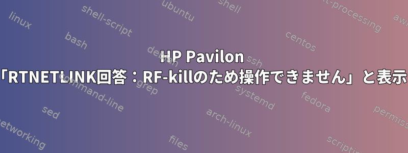 HP Pavilon dv8000に「RTNETLINK回答：RF-killのため操作できません」と表示されます。